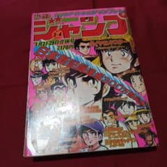 当時物美品】週刊 少年 ジャンプ 1980年3号 4号 漫画 アニメ - メルカリ