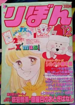 りぼん 1983年（昭和58年）12月号 岡田あーみん単行本未収録 昭和