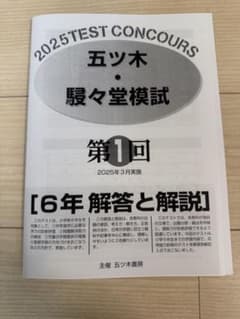 五木模試 五ツ木駸々堂模試テスト 2025年 第1回中学受験 小6 - メルカリ
