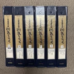 iwataさん専用☆美品☆週刊 「司馬遼太郎 街道をゆく」全60巻専用