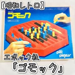 昭和レトロ】エポック社「ゴモック」 ボードゲーム - メルカリ