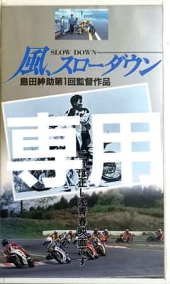 専用 風 スローダウン (1991) 島田紳助監督作品 - メルカリ