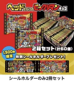 新品未開封 2セット ヘッドだらけのビックリマンチョコ シールホルダー