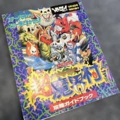 超魔界村 攻略ガイドブック 付録 1991年モノ - メルカリ