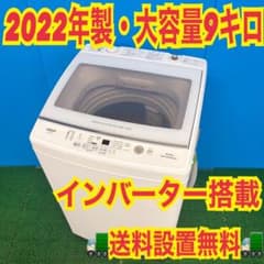 694 AQUA 洗濯機 9kg インバーター搭載 2022年製 冷蔵庫 保証込 - メルカリ