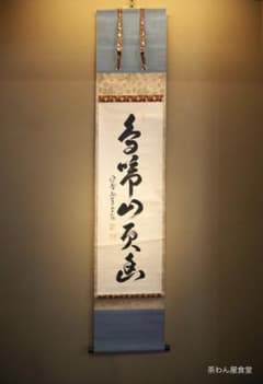 大徳寺525世管長 孤篷庵前住職 小堀卓巌自筆一行『鳥啼山更幽』（共箱