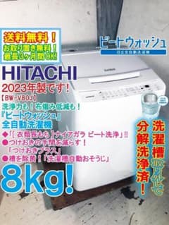 ☆分解洗浄済！2023年製☆日立 8kg 洗濯機【BW-V80J-W】G36V - メルカリ