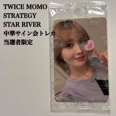 匿名配送】TWICE モモ 中国サイン会 当選者限定トレカ スターリバー