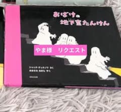希少】 おばけびょうきになる おばけ、ネス湖へいく ジャック