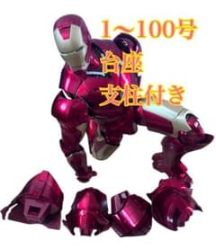 週刊アイアンマン 完成品 デアゴスティーニ 1〜100号 台座 訳あり