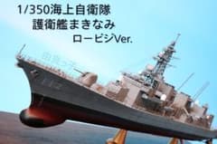 1/350 海上自衛隊 護衛艦まきなみ ロービジVer. 完成品 - メルカリ