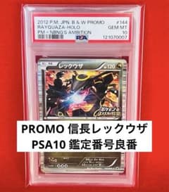 PSA10】レックウザ P [BW-P 144/BW-P] ノブナガの野望 - メルカリ