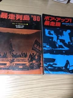 暴走列島'80 全日本暴走族グラフィティ】 【ボア・アップ暴走族】 2冊