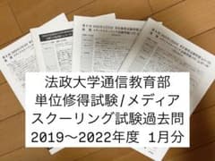 法政大学通信教育部 単位修得試験/メディアスクーリング試験1月過去問