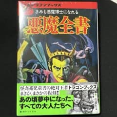 ドラゴンブックス 悪魔全書 復刻版 - メルカリ