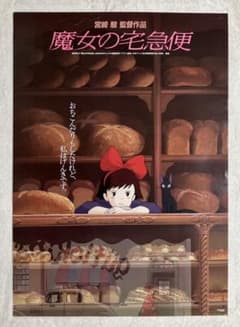 魔女の宅急便」非売品ポスター キキ ジジ ジブリ 宮崎駿 近藤勝也 近藤