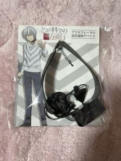 とある科学の一方通行 演算補助デバイス - メルカリ