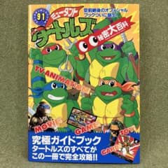 ミュータント・タートルズ秘密大百科（コミックボンボンスペシャル91