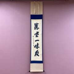 美品 掛け軸 藤井誡堂作「清坐一味友」大徳寺 極箱 禅語 茶掛け - メルカリ