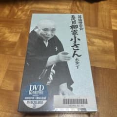 五代目柳家小さん/落語研究会 五代目柳家小さん大全 下〈10枚組