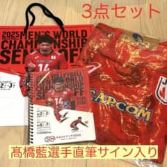 髙橋藍選手直筆サイン】エムットマッチ2025 JTB特典グッズ3点セット