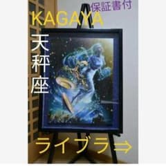 保証書付】KAGAYA ライブラ(天秤座) の絵画になります - メルカリ