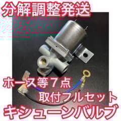 キシューンバルブ【取り付け7点＋α フルセット】＋ガードリレー