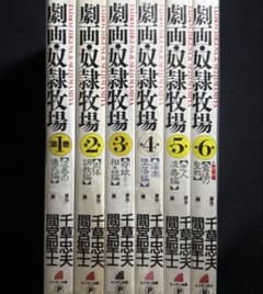 絶版】劇画・奴隷牧場 全巻揃 千草忠夫 ※人気ランキング上位の傑作