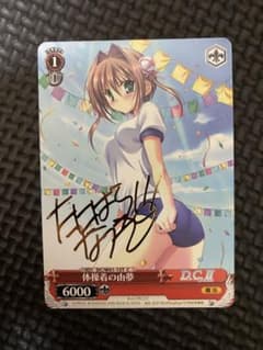 ヴァイスシュバルツ D.C ダ・カーポ 体操着の由夢 サイン 初期 - メルカリ