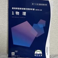 第110回薬剤師国家試験対策 物理 青本 - メルカリ