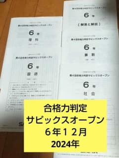 原本】6年生12月実施 第4回合格力判定サピックスオープン 2024年