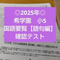 ◎2025年◎希学園小5 国語要覧【語句】確認テスト - メルカリ