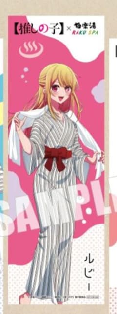 推しの子 極楽湯 RAKU SPA コラボ 星野ルビー のぼり 非売品 - メルカリ
