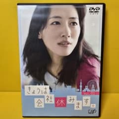 新品ケース交換済み きょうは会社休みます。 DVD 全5巻 - メルカリ