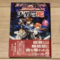 初版帯付 真・女神転生TRPG 魔都東京200X リプレイ 天界の檻 JIVE刊