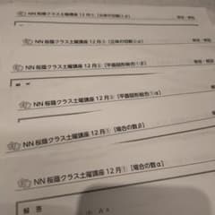 NN 桜蔭クラス土曜講座 12月・1月 - メルカリ