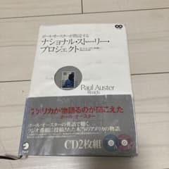 ポール・オースター ナショナル・ストーリー・プロジェクト CD2枚組
