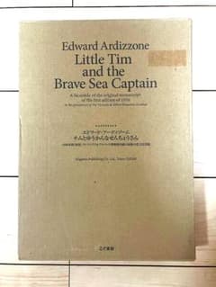 限定1000部 完全復刻版 チムとゆうかんなせんちょうさん こぐま社