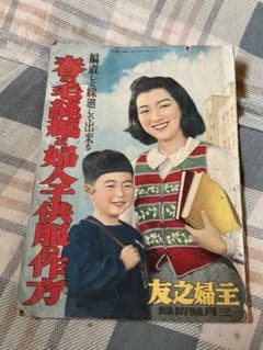 昭和十五年／春の毛？網と子供服の作り方。主婦之友三月號付録。【昭和