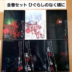全巻セットひぐらしのなく頃に 語咄編 1 2 3 猫殺し編 蔵出し編 続