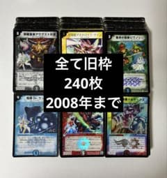 ヤ*リ様 旧枠 デュエマクラシック08 240枚 デュエルマスターズ - メルカリ