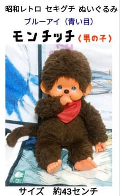 希少 昭和レトロ ブルーアイ モンチッチ ぬいぐるみ 男の子① - メルカリ