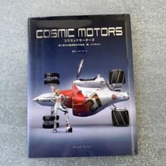 希少 本 COSMIC MOTORS 遥か彼方の銀河系の宇宙船 初版 - メルカリ
