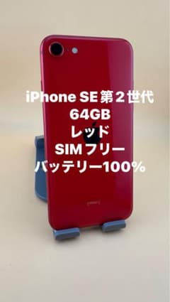 iPhone SE 第2世代 64GB レッド バッテリー100% - メルカリ