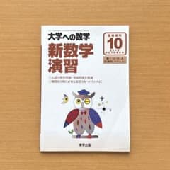 新数学演習 臨時増刊 大学への数学 2018年10月号 - メルカリ