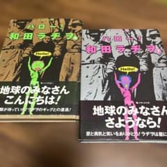 ハロー！和田ラヂヲ 上下巻 帯付き - メルカリ