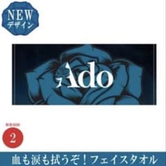 Ado 血も涙も拭うぞ！フェイスタオル CDJ2425 - メルカリ