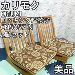 廃盤美品 カリモク 木組 CN5057-N 2脚セット ナチュラル - メルカリ