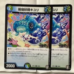 デュエルマスターズ 珊瑚妖精キユリ - メルカリ