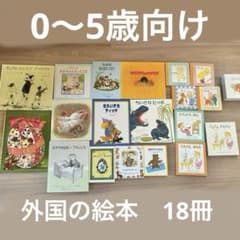 まとめ売り】外国の絵本 6歳以下向け 18冊セット 幼児向け 0〜5歳向け
